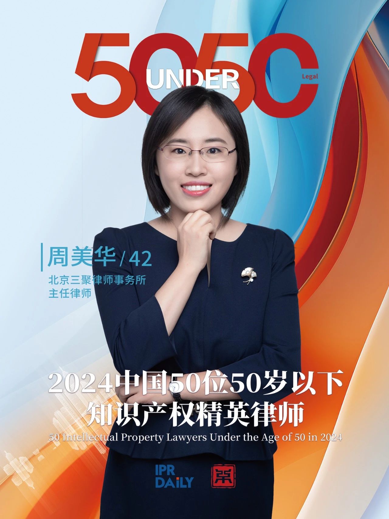 坚守深耕！2024年“中国50位50岁以下知识产权精英律师”