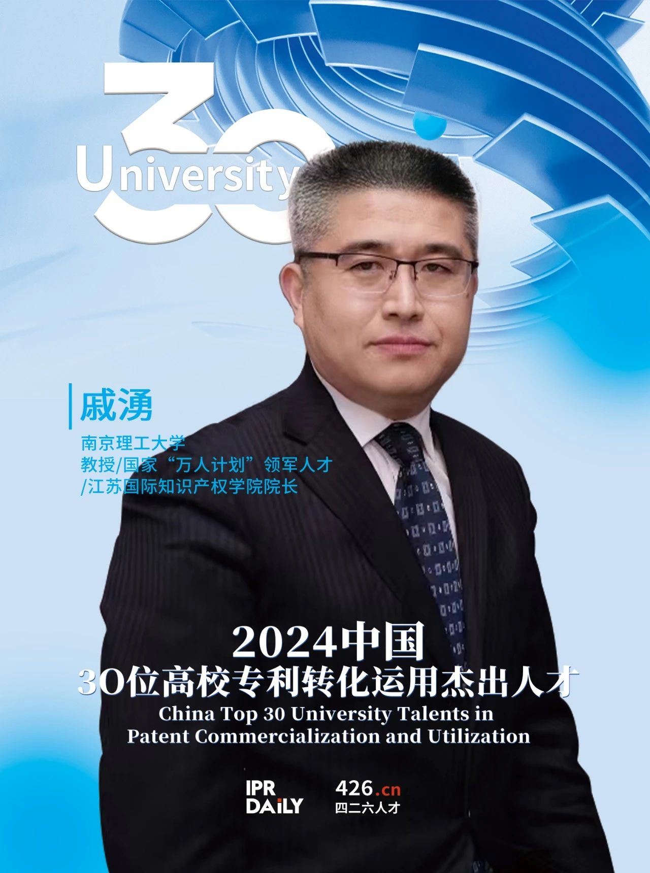 浪潮将至！2024年“中国30位高校专利转化运用杰出人才”榜单揭晓