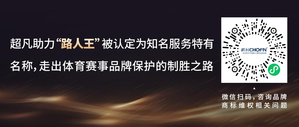超凡助力“路人王”被认定为知名服务特有名称，走出体育赛事品牌保护的制胜之路