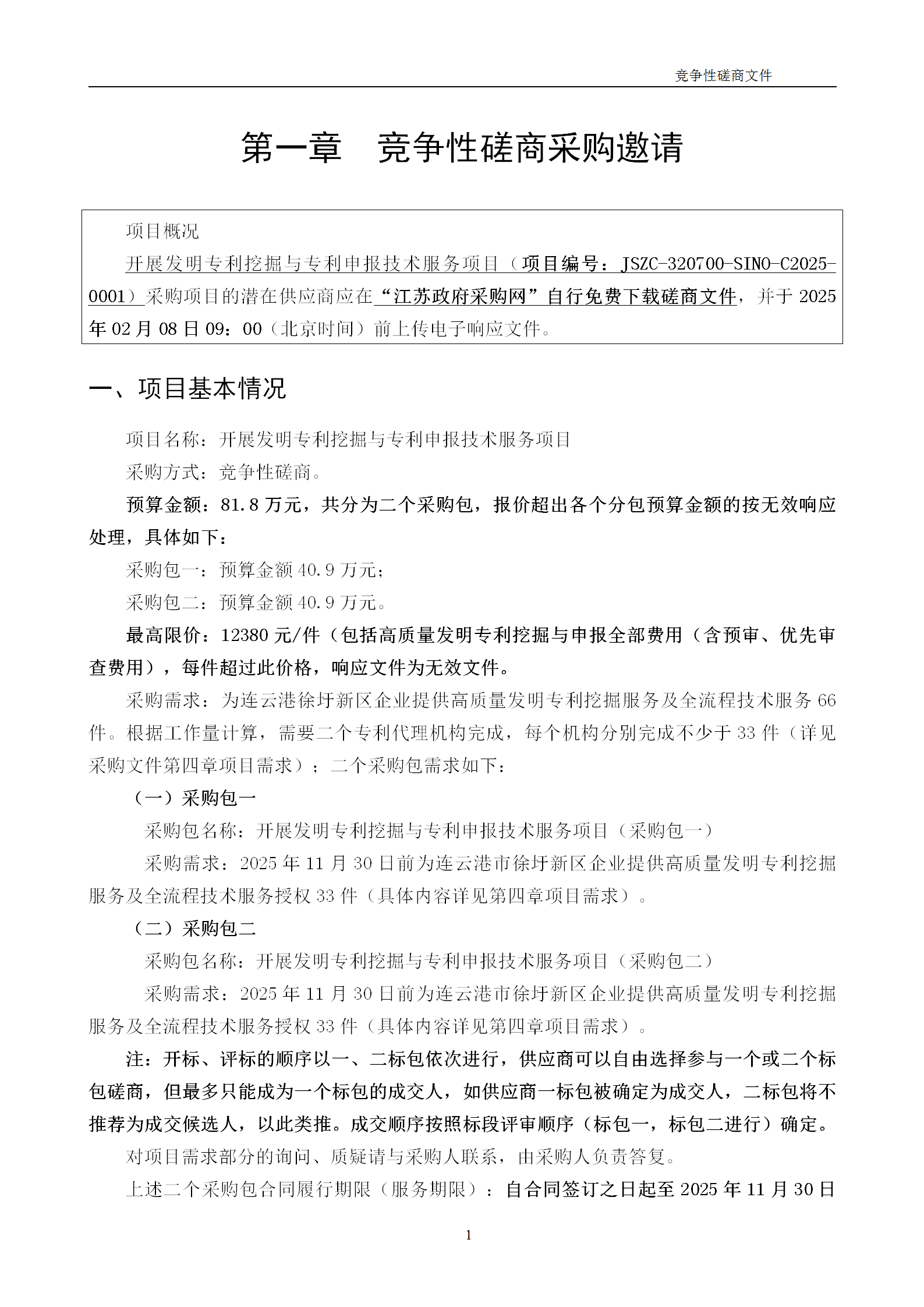 高质量发明专利最高限价12380元，被认定为非正常，1件扣款5%，81.8万采购发明专利挖掘与专利申报技术服务
