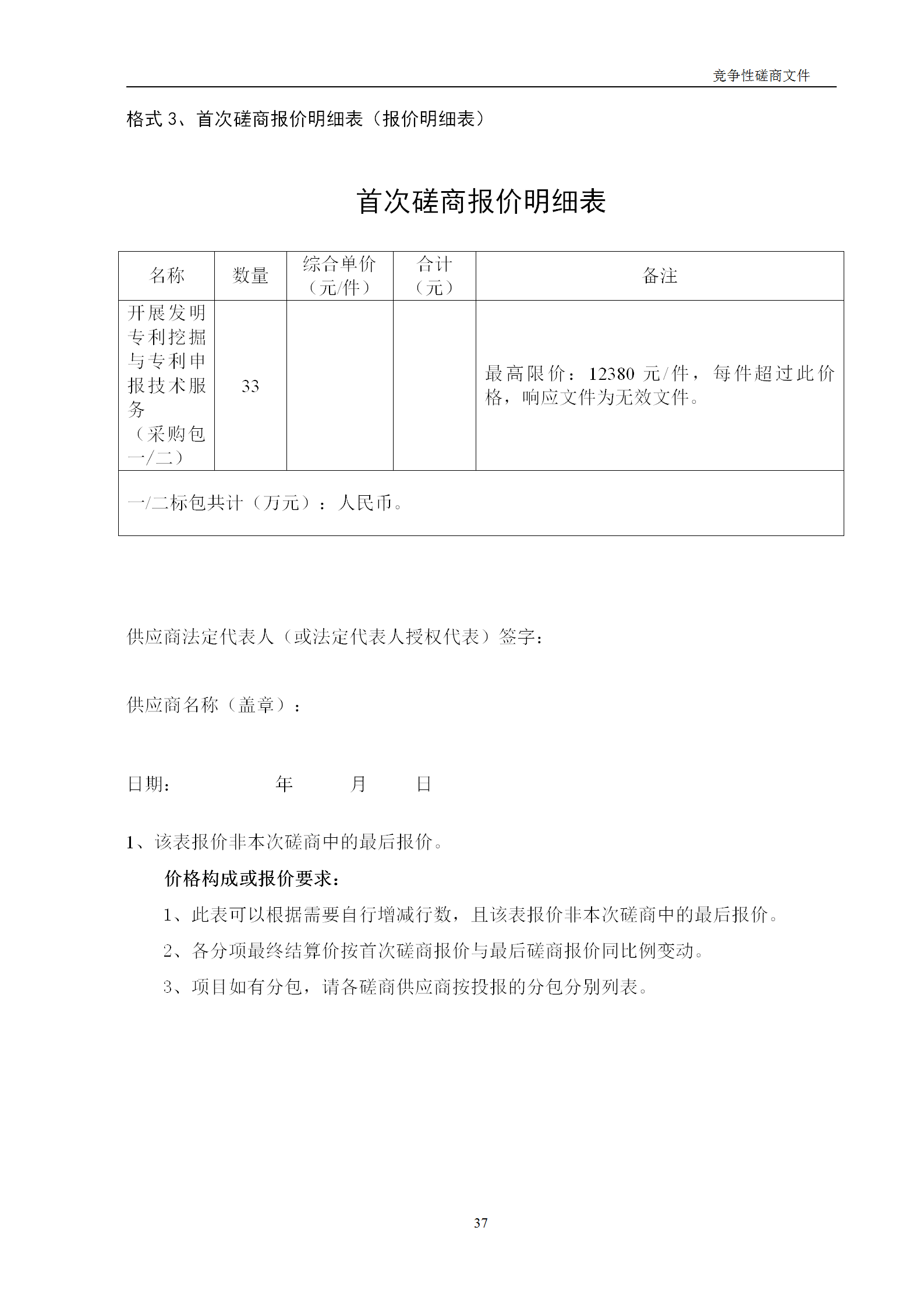 高质量发明专利最高限价12380元，被认定为非正常，1件扣款5%，81.8万采购发明专利挖掘与专利申报技术服务