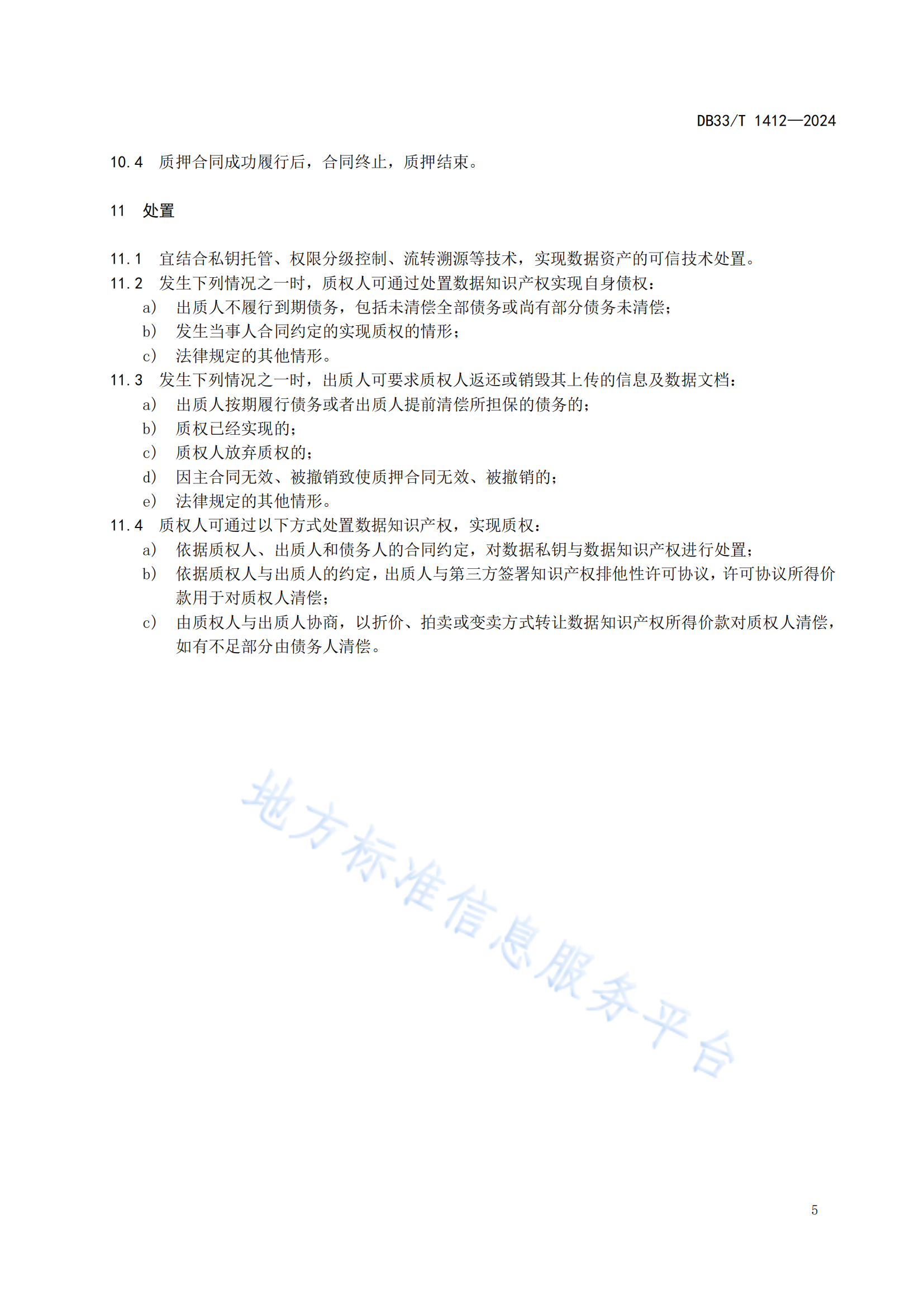 《数据知识产权质押业务规范》地方标准全文发布！