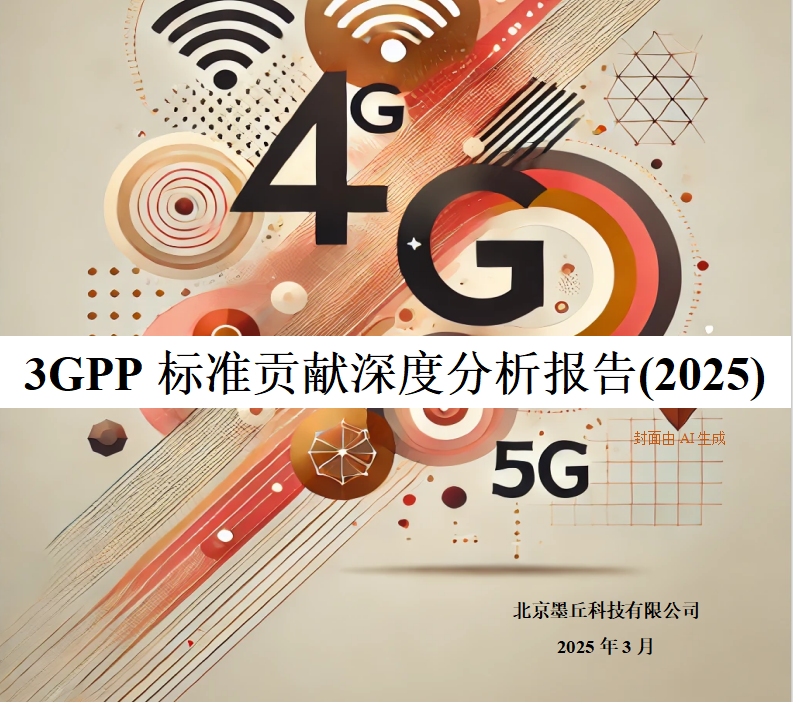 墨丘重磅发布《3GPP标准贡献分析报告-2025》