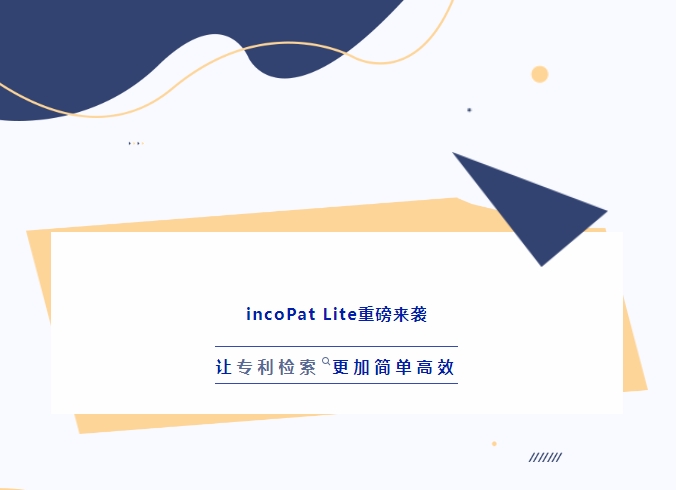 incoPat Lite重磅来袭，让专利检索更加简单高效