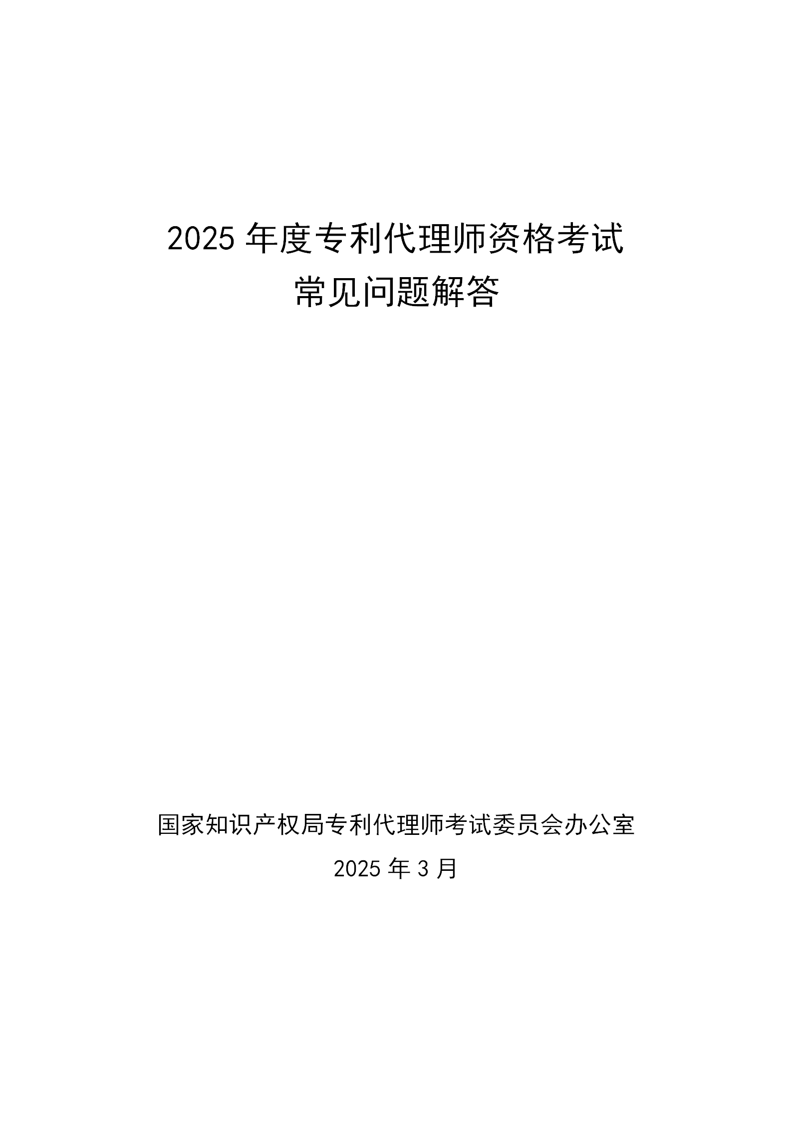 2025年专利代理师资格考试常见问题解答，你关心的都在这里！