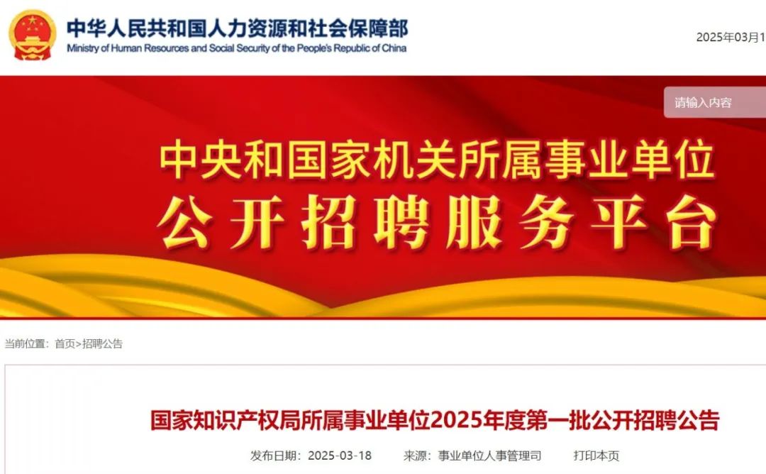 '聘！国家知识产权局所属事业单位2025年度招聘「工作人员35名」'