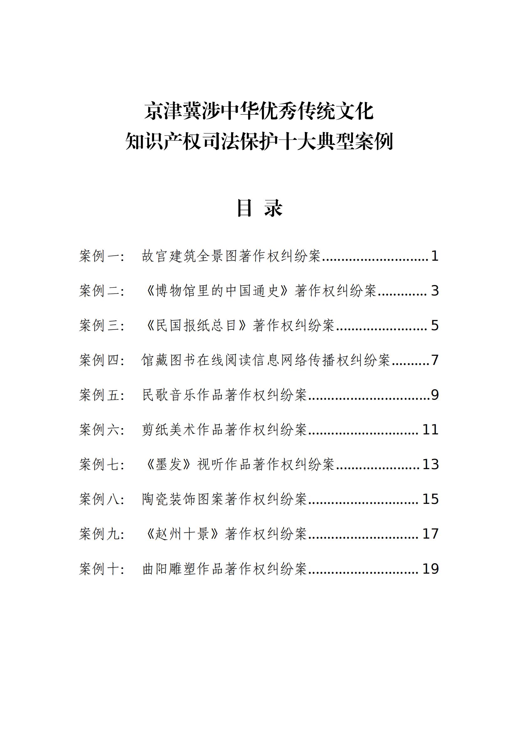 京津冀涉中华优秀传统文化知识产权司法保护十大典型案例_02