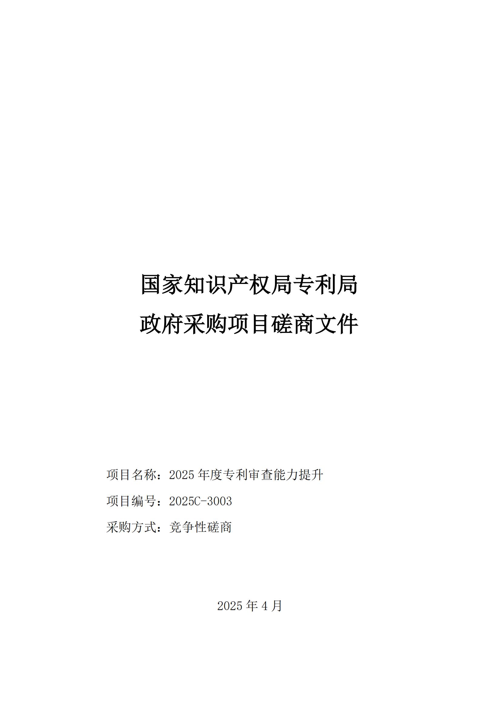 2025年度专利审查能力提升+磋商文件_00