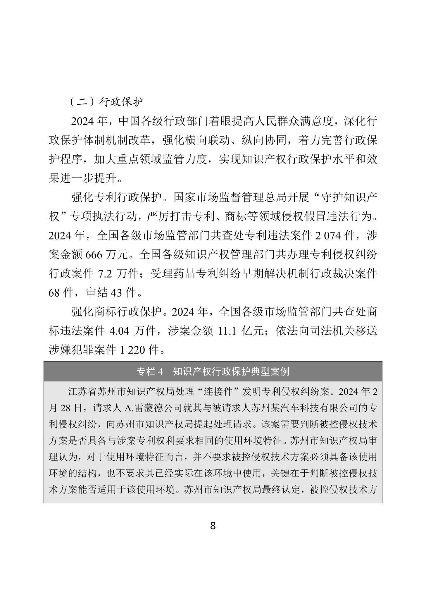 二〇二四年中国知识产权保护状况_11