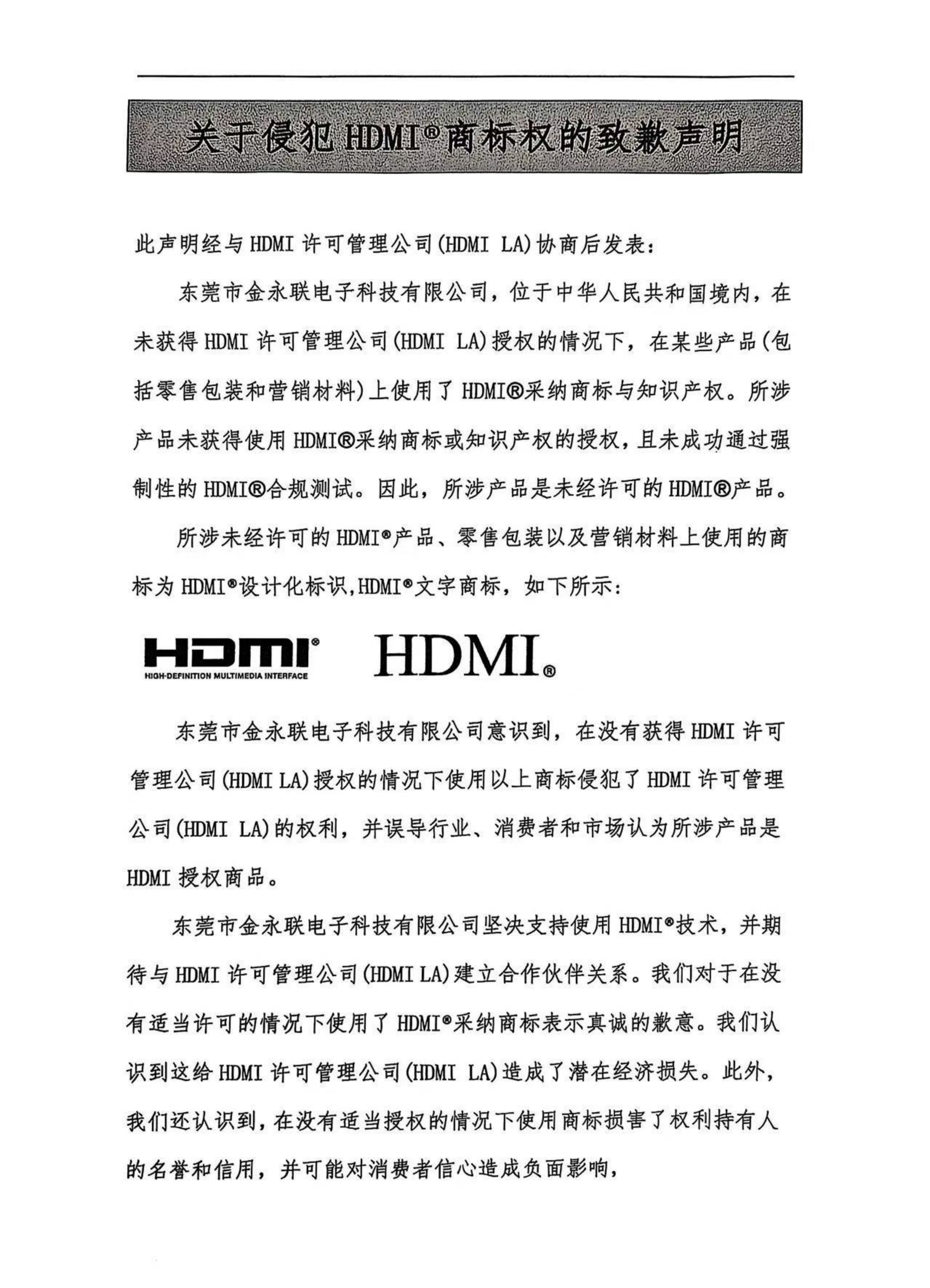 致歉声明-东莞市金永联电子科技有限公司_00