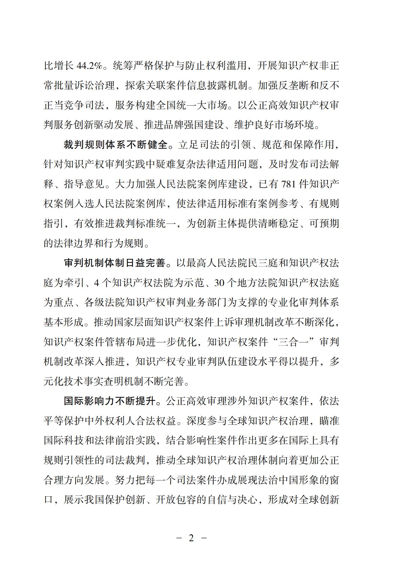 中国法院知识产权司法保护状况（2024）(1)_05