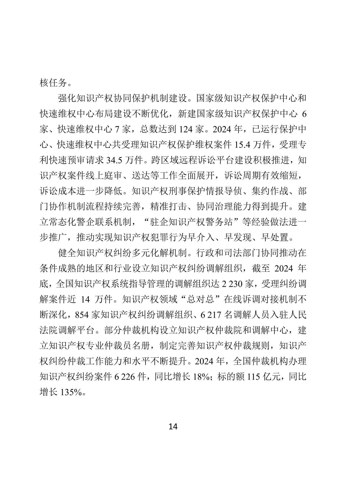 二〇二四年中国知识产权保护状况_17