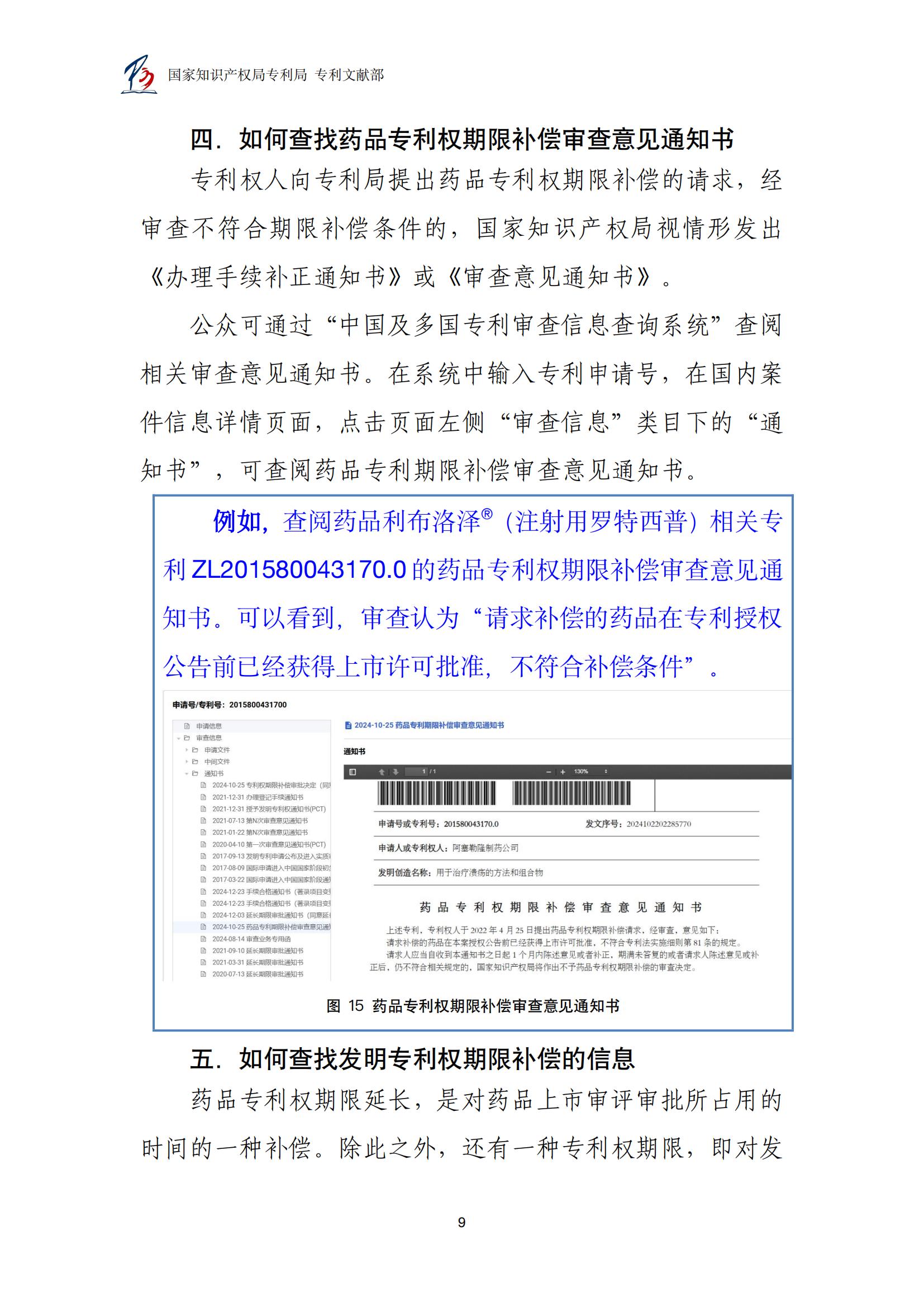 各国药品专利权期限延长信息查询汇编_09