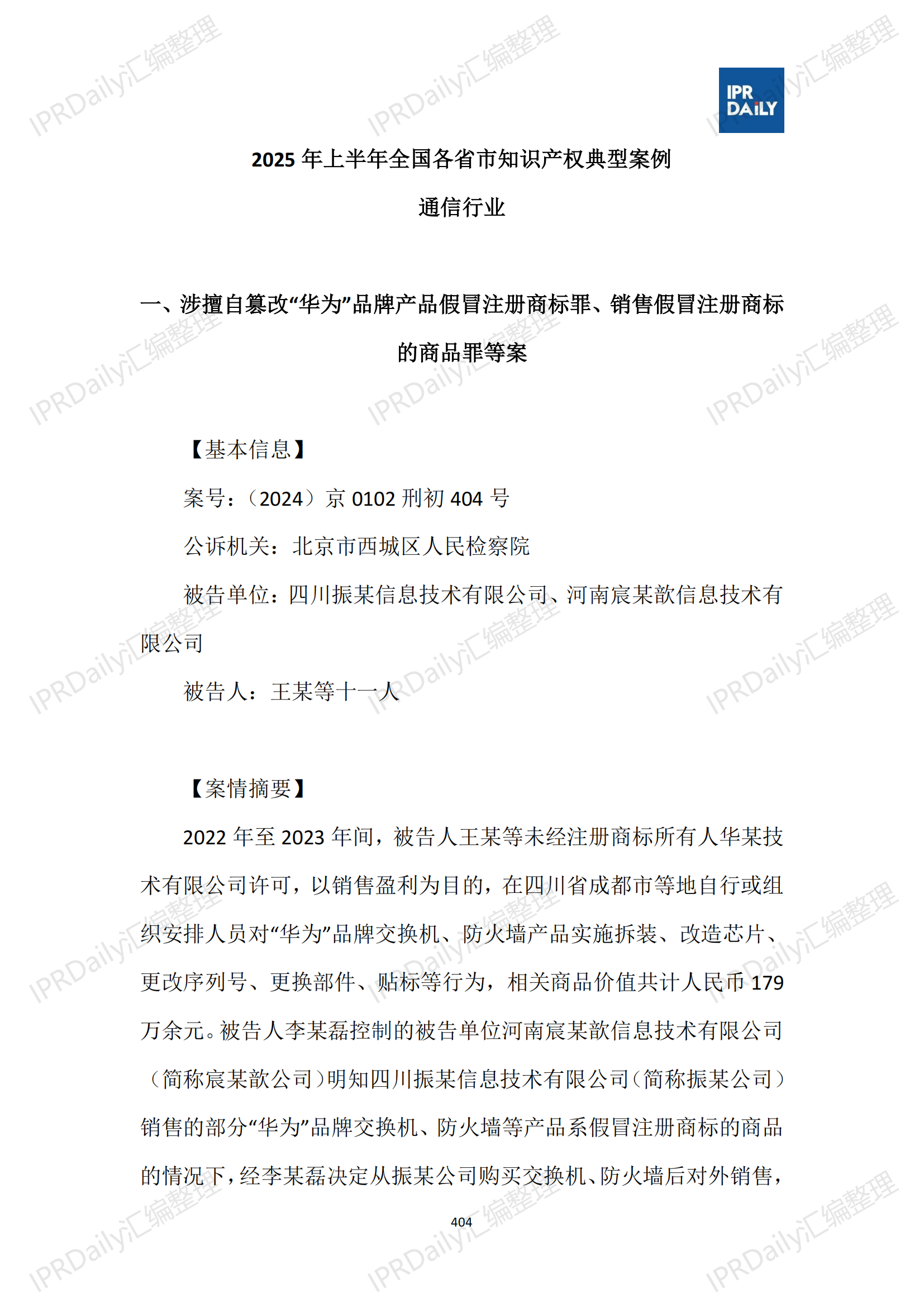 十行业总表-2025年上半年全国各省市知识产权典型案例汇总_405