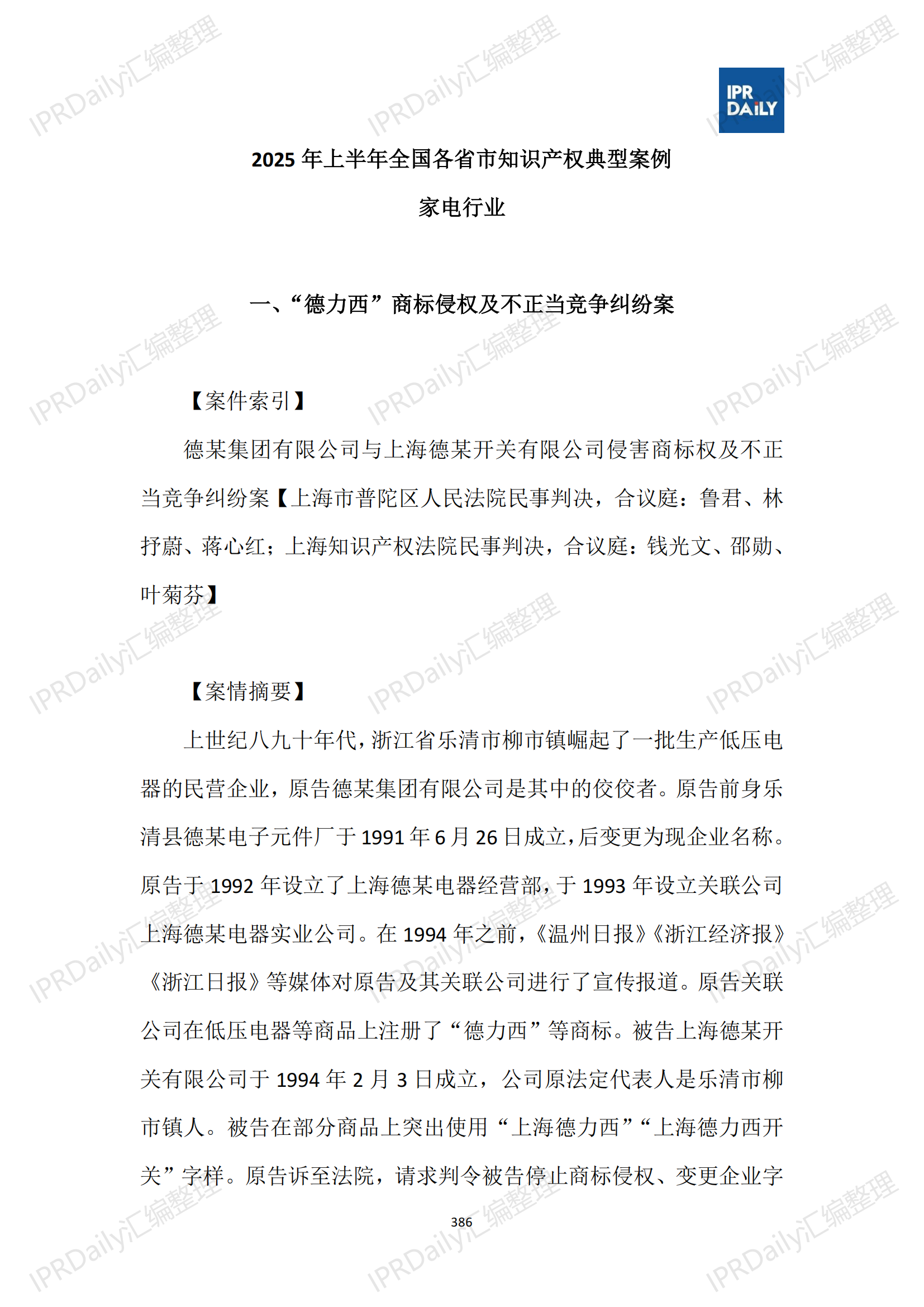 十行业总表-2025年上半年全国各省市知识产权典型案例汇总_387