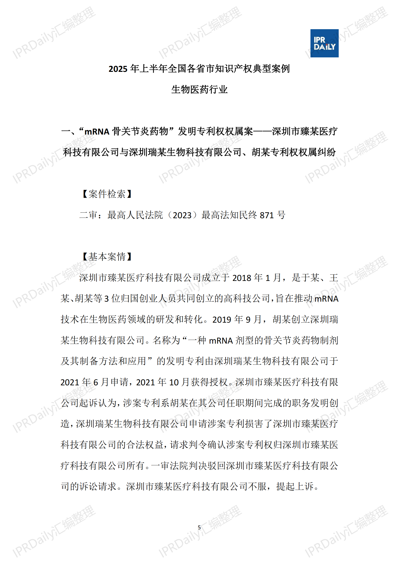 十行业总表-2025年上半年全国各省市知识产权典型案例汇总_06