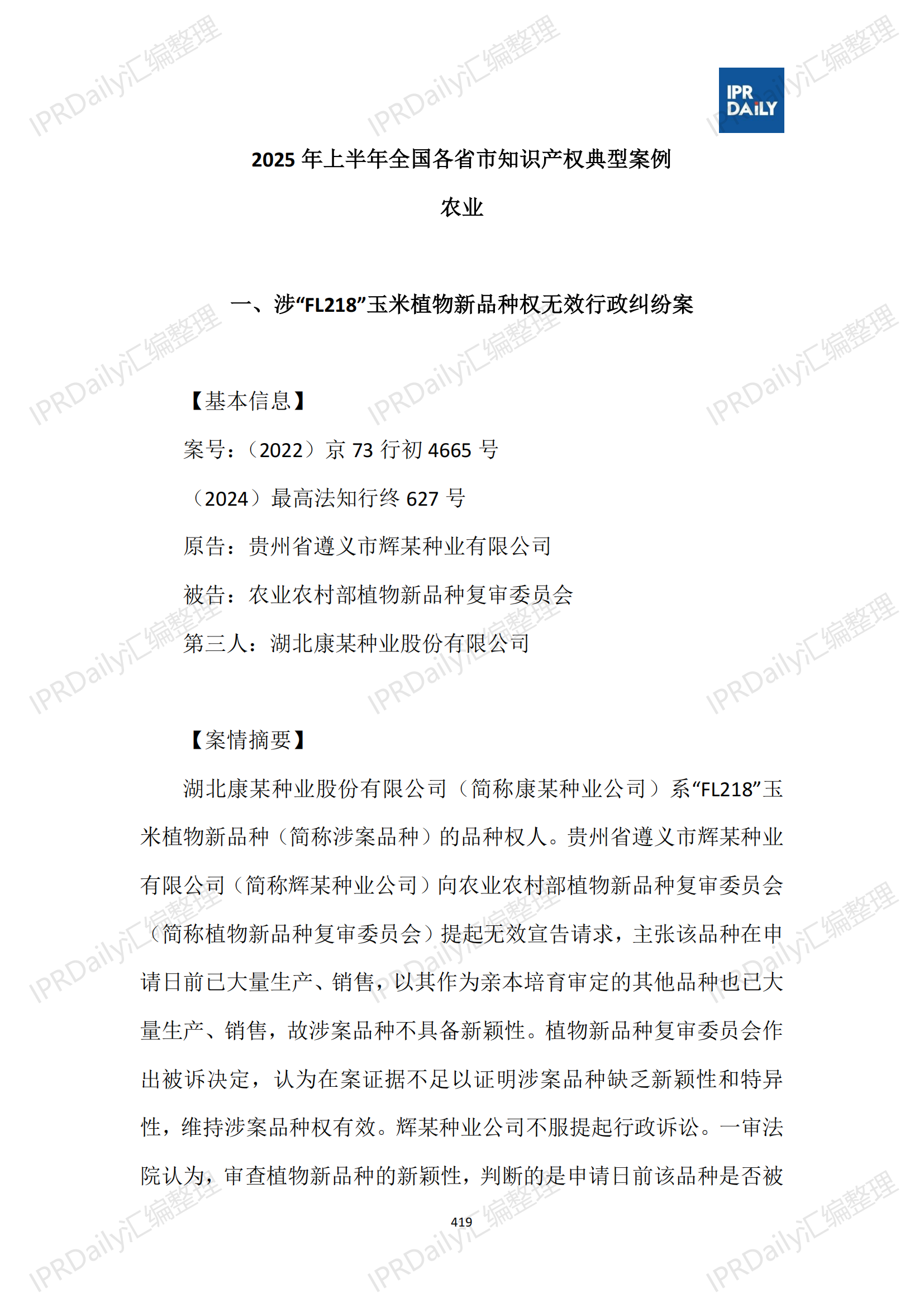 十行业总表-2025年上半年全国各省市知识产权典型案例汇总_420