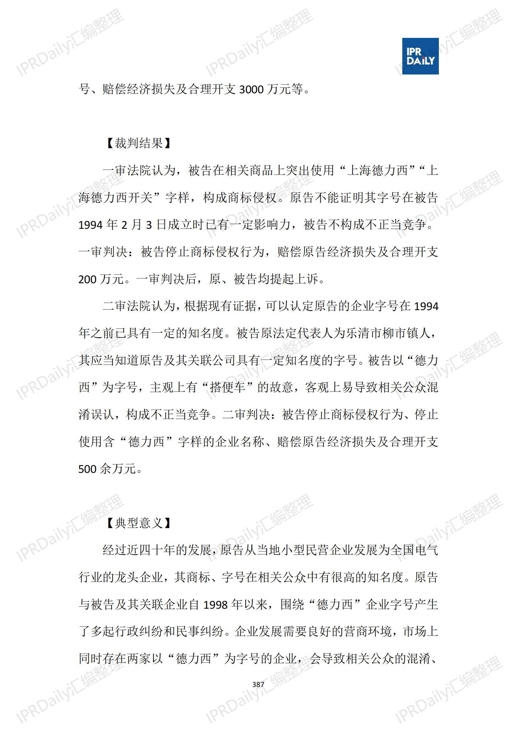 十行业总表-2025年上半年全国各省市知识产权典型案例汇总_388