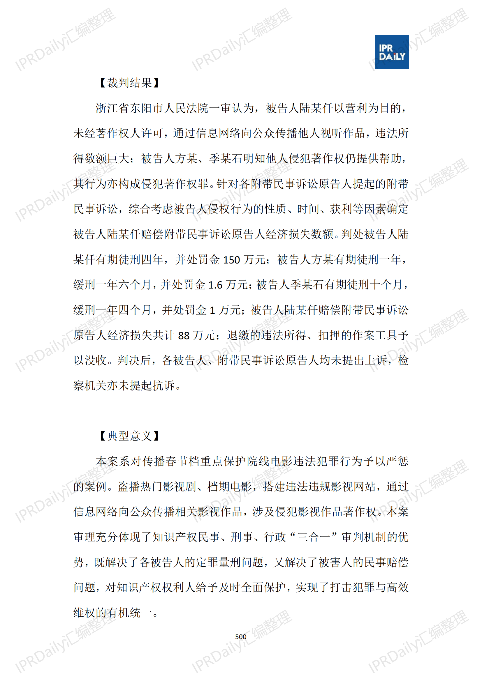 十行业总表-2025年上半年全国各省市知识产权典型案例汇总_501