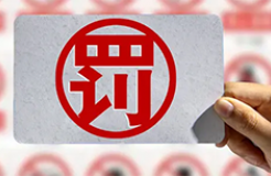 罚款15015元！一知识产权公司擅自开展专利代理业务被罚
