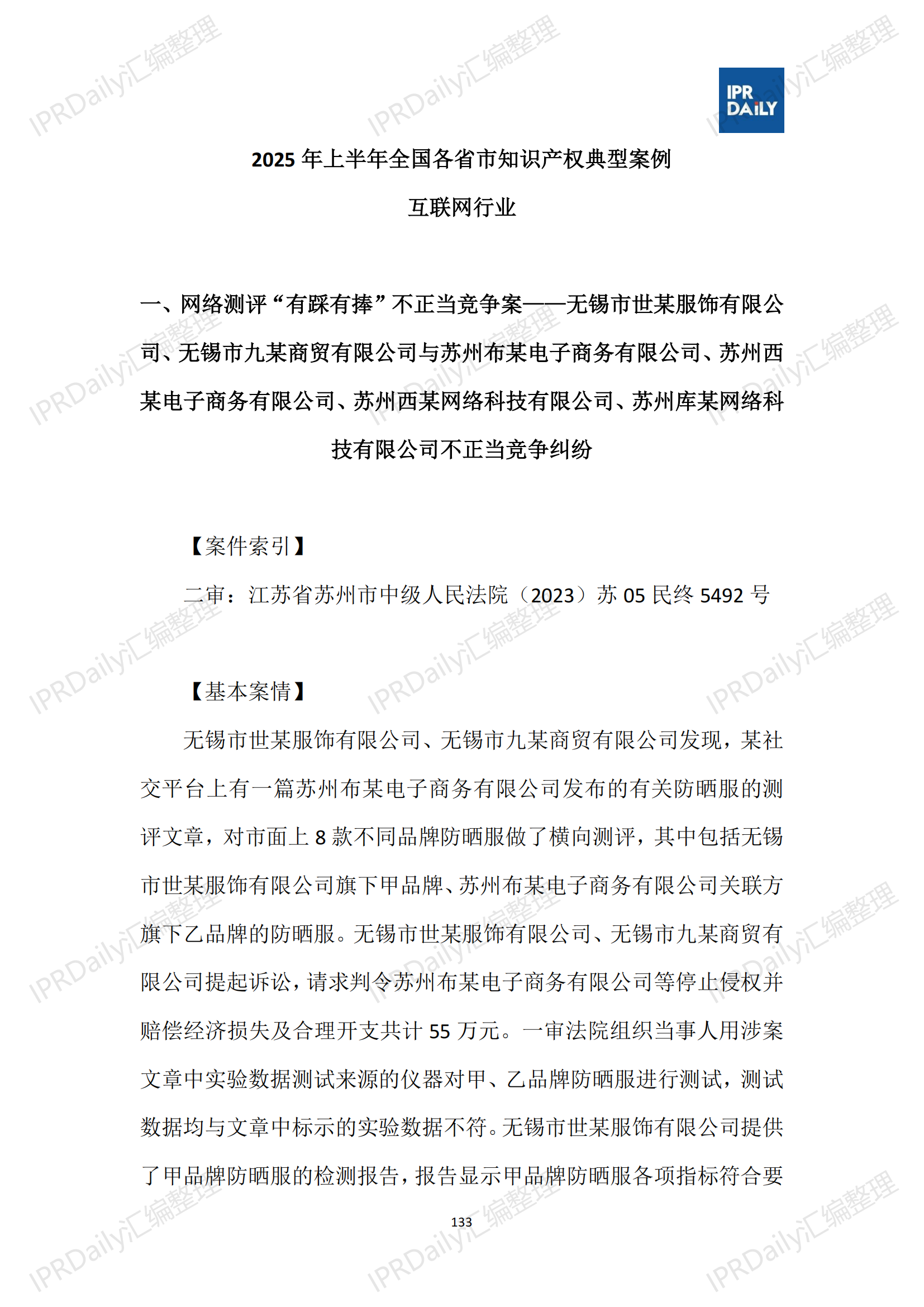 十行业总表-2025年上半年全国各省市知识产权典型案例汇总_134