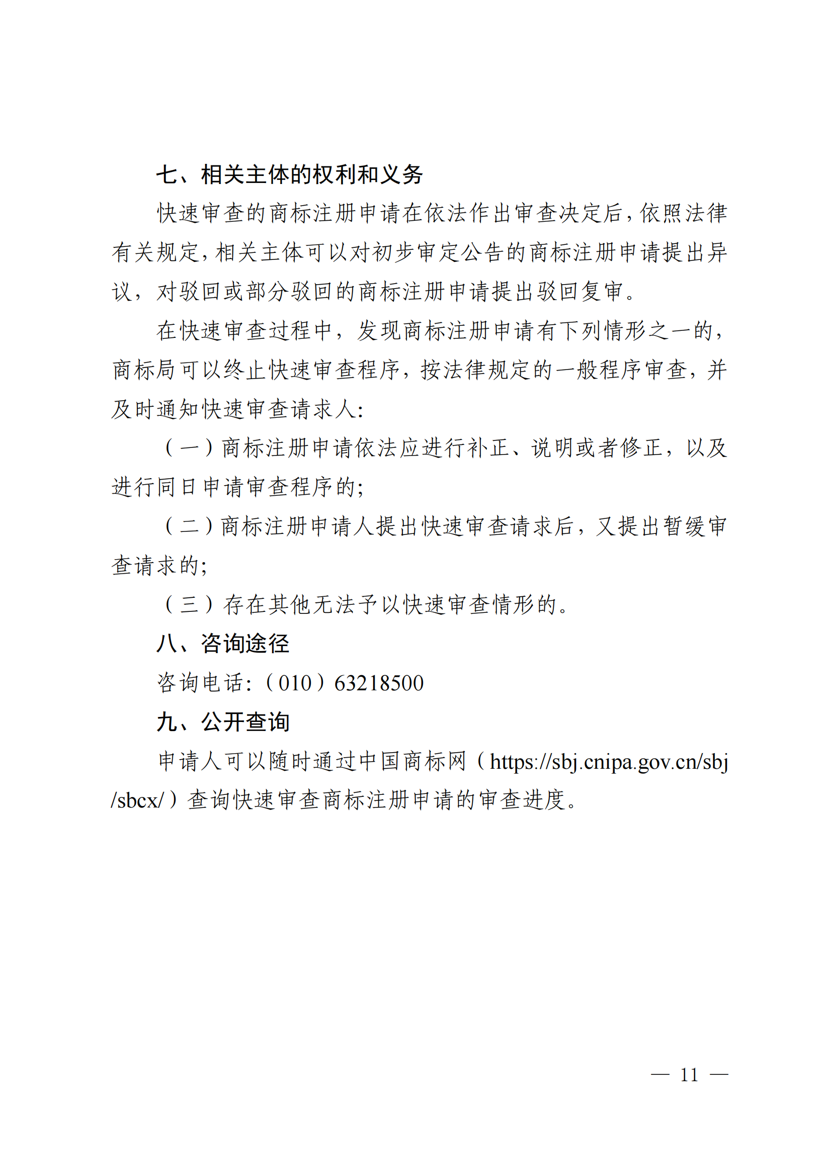 商标注册申请快速审查办法_11