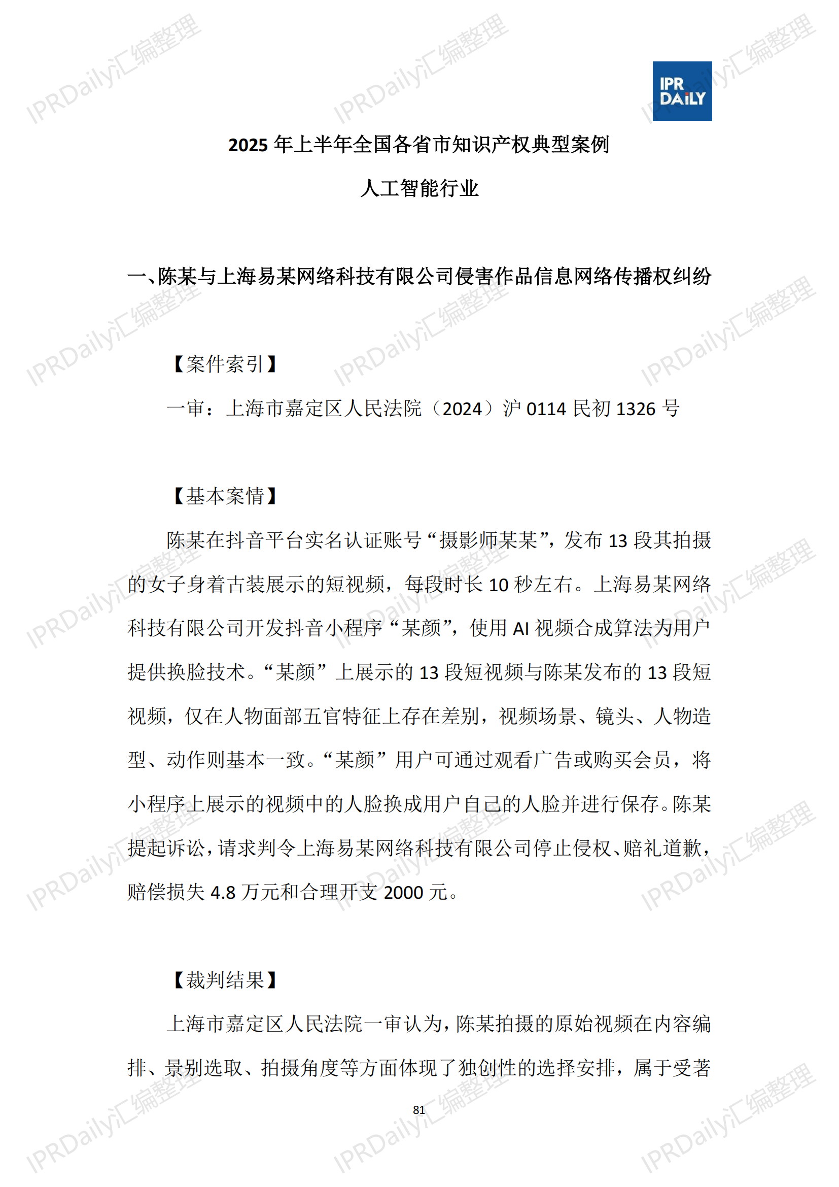 十行业总表-2025年上半年全国各省市知识产权典型案例汇总_82