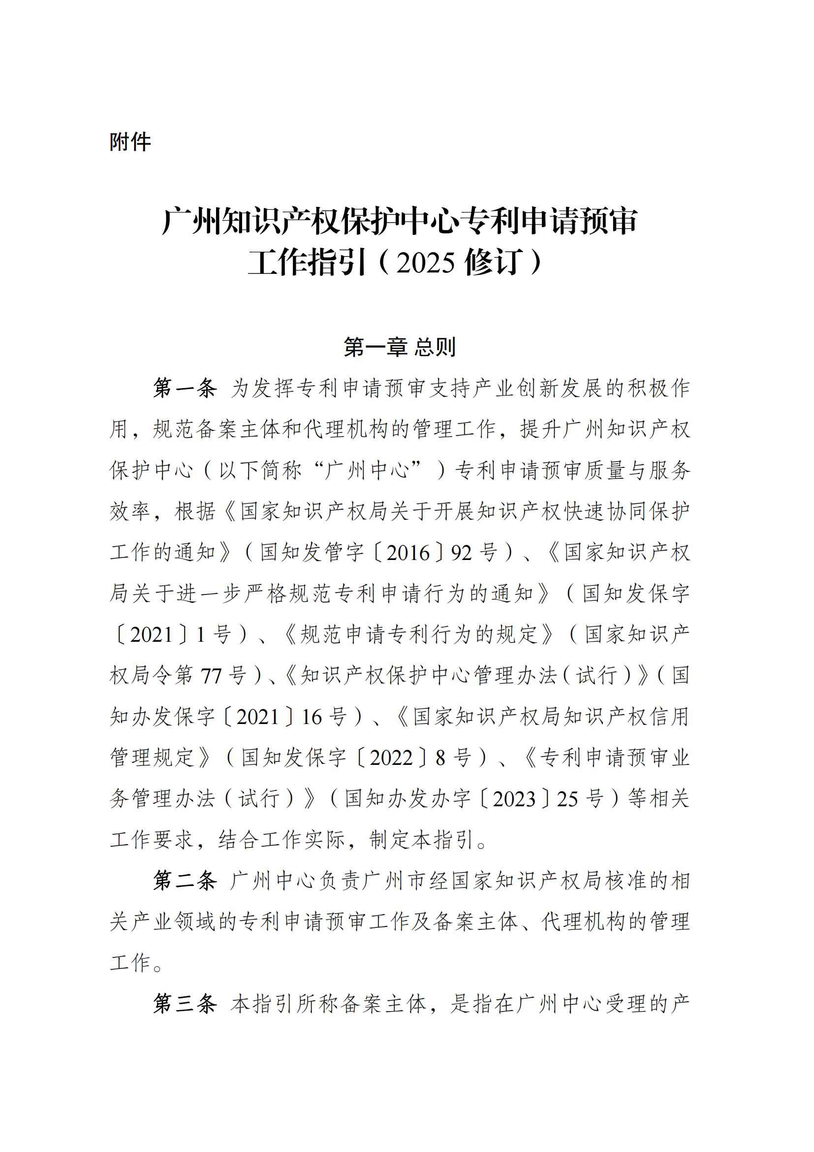 附件：《广州知识产权保护中心专利申请预审工作指引（2025修订）》_01