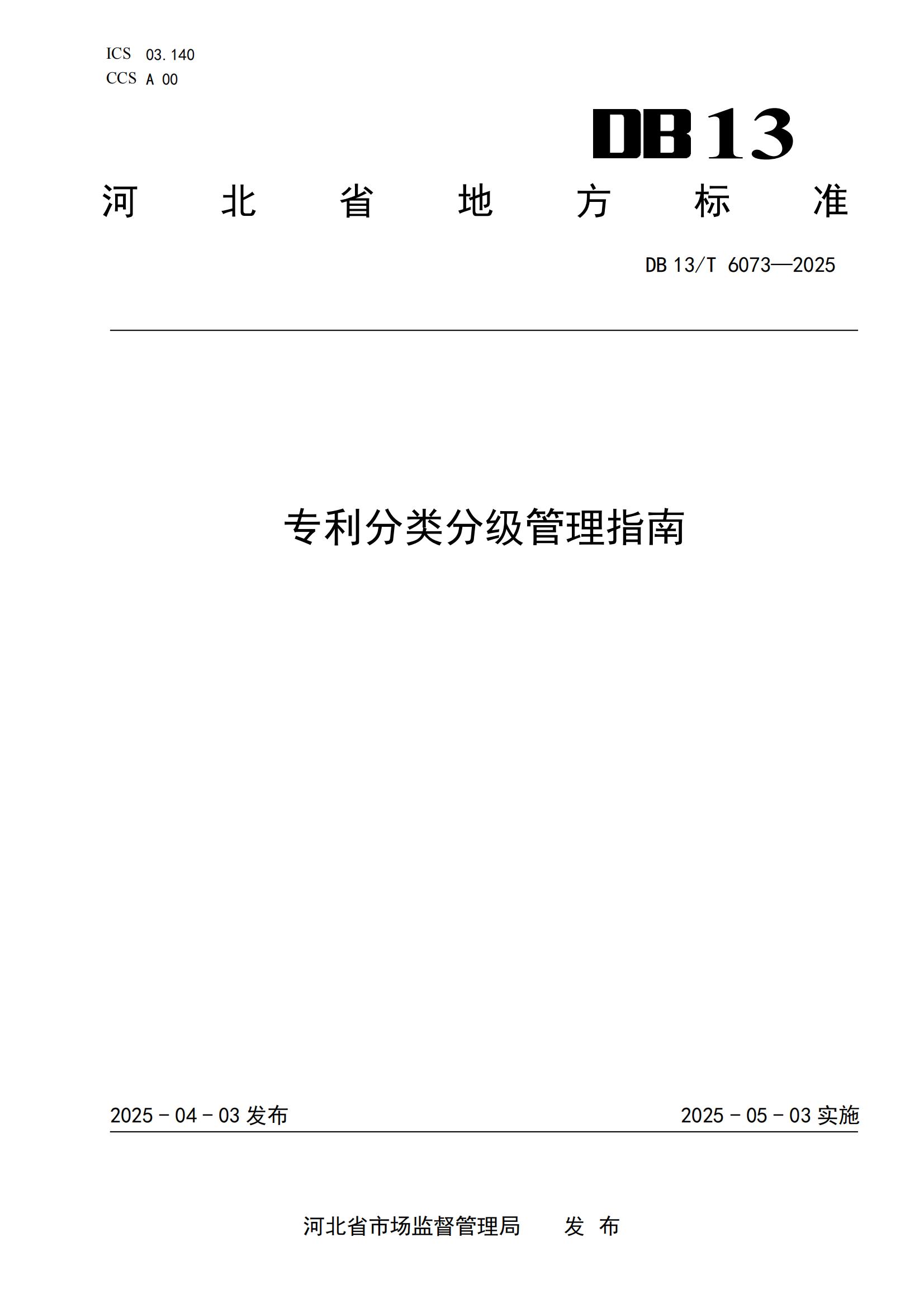 6073-专利分类分级管理指南_01
