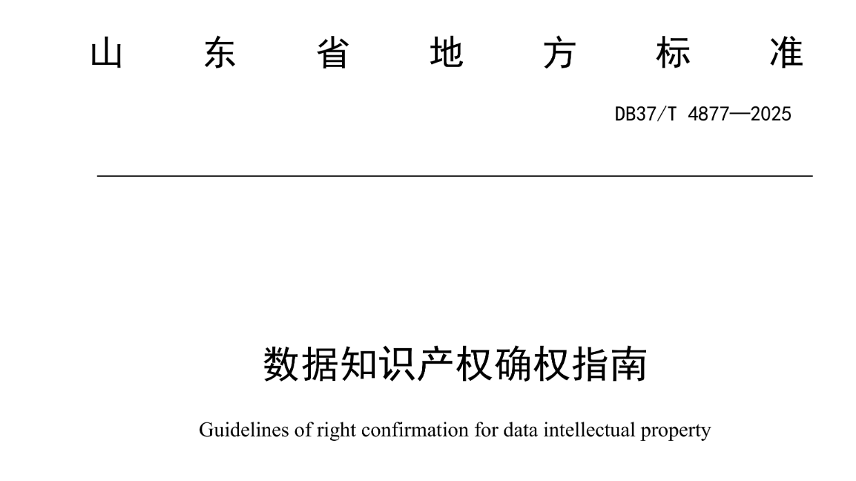 《数据知识产权确权指南》地方标准全文发布！