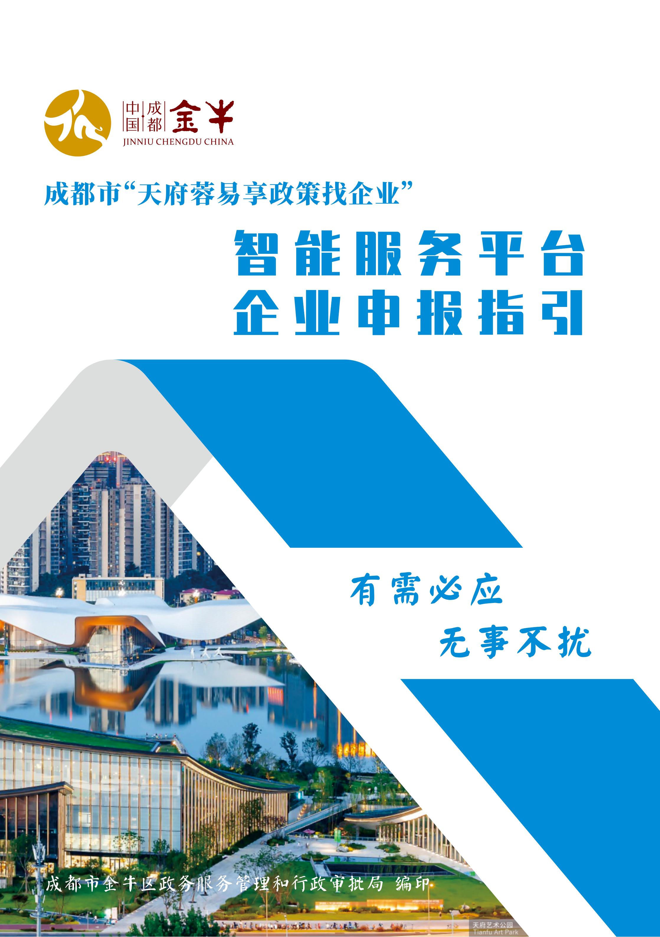 附件4.天府蓉易享平台企业申报指_01