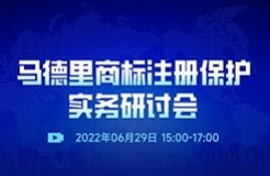 直播预约 | 马德里商标注册保护实务研讨会