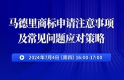 马德里商标申请注意事项及常见问题应对策略！