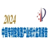 国知局：《中国专利密集型产业统计监测报告（2024）》全文发布！ 