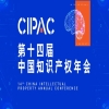 第十四届中国知识产权年会主题发布 