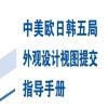 《中美欧日韩五局外观设计视图提交指导手册》全文发布！ 