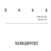 《知名商标品牌评价规范》团体标准全文发布！ 
