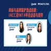 今日15:00直播！商标与品牌保护热点话题：IACC 及 INTA 年会动态与趋势 