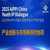报名开启 | 2025年AIPPI中国分会青年知识产权对话会 