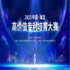 2025 中国・海淀高价值专利培育大赛正式启动，诚邀优质项目参赛！ 