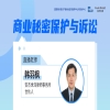 下周三15:00直播！商业秘密保护与诉讼 