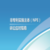 刚刚！《非专利实施主体（NPE）诉讼应对指南》发布（全文） 