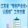 探索开展“专利产业化+认股权”｜附通知＋一图读懂 