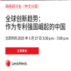 下周二15:30直播！全球创新趋势：作为专利强国崛起的中国 