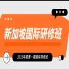 【新加坡国际研修班】国际科研合作与技术成果转化：企业创新新高度 