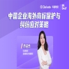 今日16:00直播！中国企业海外商标保护与纠纷应对策略 