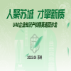 倒计时3天！U40企业知识产权精英巡回沙龙（苏州站）即将举办 