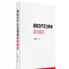 图书推荐：《商标及不正当竞争案例解析》 