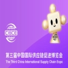 大会预告｜第三届中国国际供应链促进博览会即将召开 