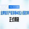 2025年度金牌知识产权讲师40位入围名单揭晓！ 
